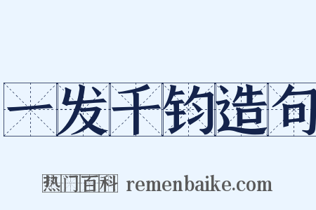 一发千钧造句是什么意思的图片